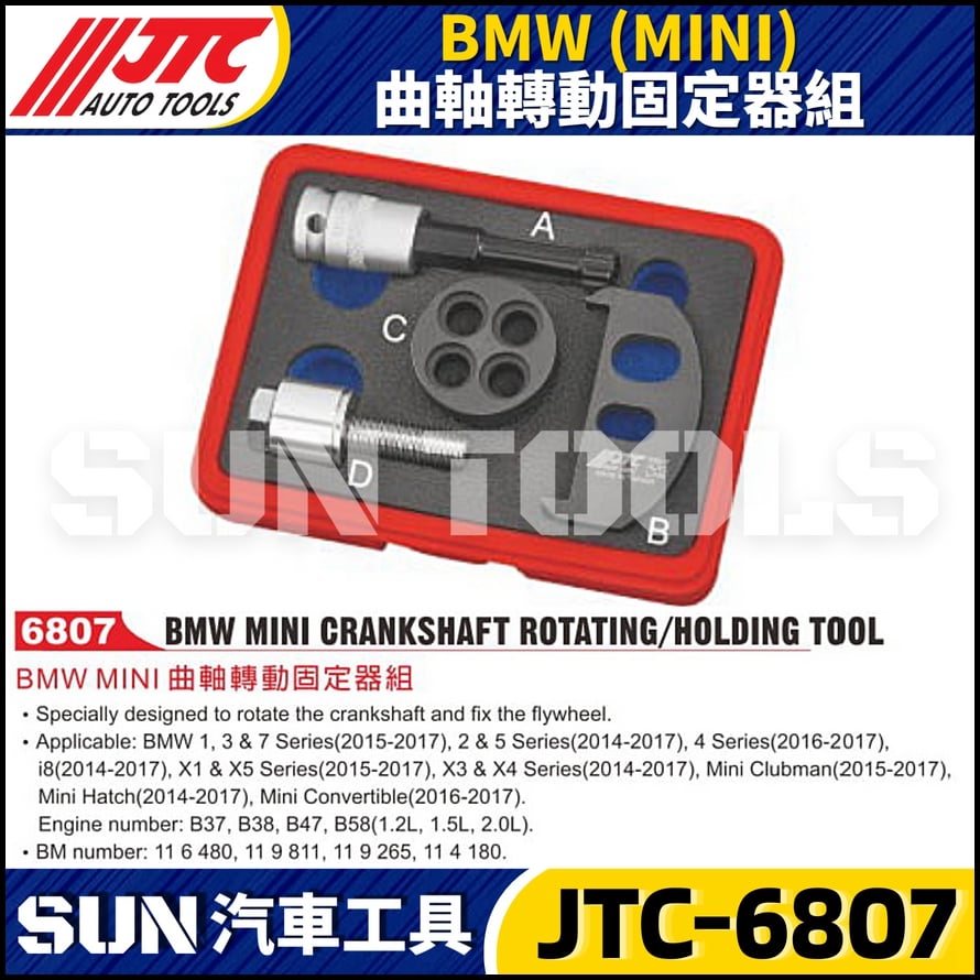 JTC-6807  BMW(MINI) 曲軸轉動固定器組