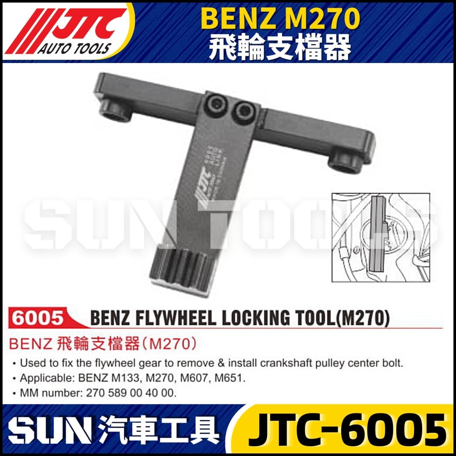 JTC-6005 BENZ(M270) 飛輪支檔器