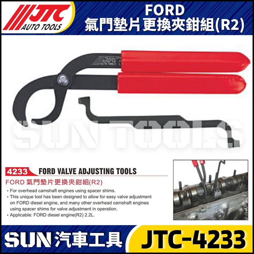JTC-4233 FORD 氣門墊片更換夾鉗組(R2)