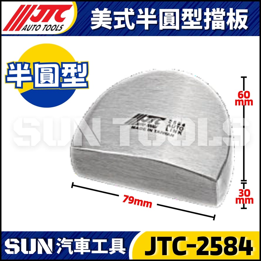 JTC-2584 美式半圓型擋板