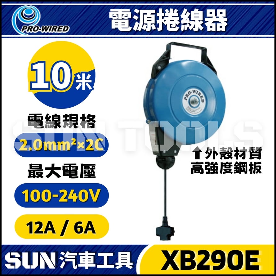XB290E 10米 電源捲線器