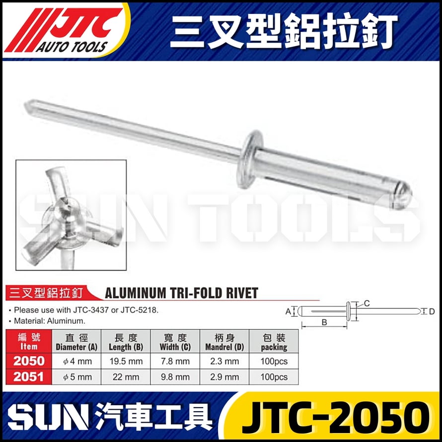 JTC-2050 2051 三叉型鋁拉釘