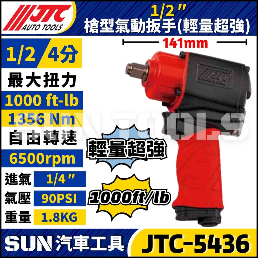 JTC-5436 1/2" 槍型氣動扳手(輕量超強)