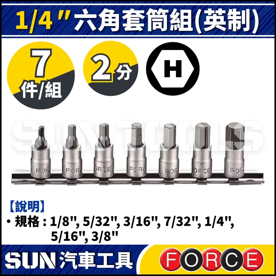 FORCE-2073S 7件 2分 六角套筒組 (英制)