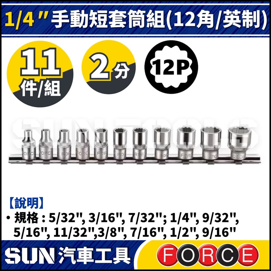 FORCE-21110 2分 11件 手動短套筒組 (12角/英制)