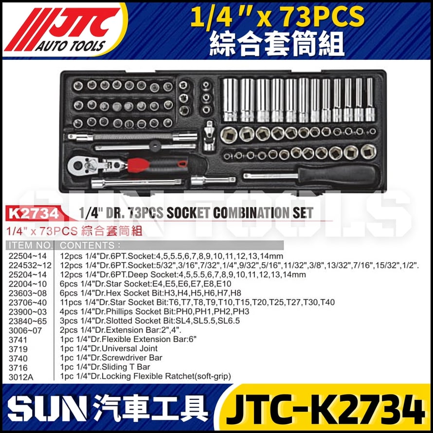 JTC-K2734 1/4" x 73PCS 綜合套筒組