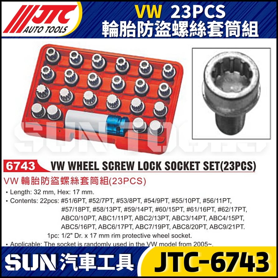 JTC-6743  VW 23PCS 輪胎防盜螺絲套筒組