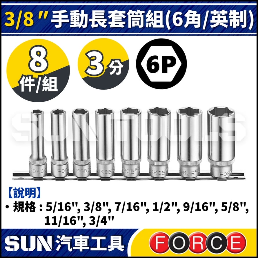 FORCE-3082S 3分 8件 手動長套筒組 (6角/英制)