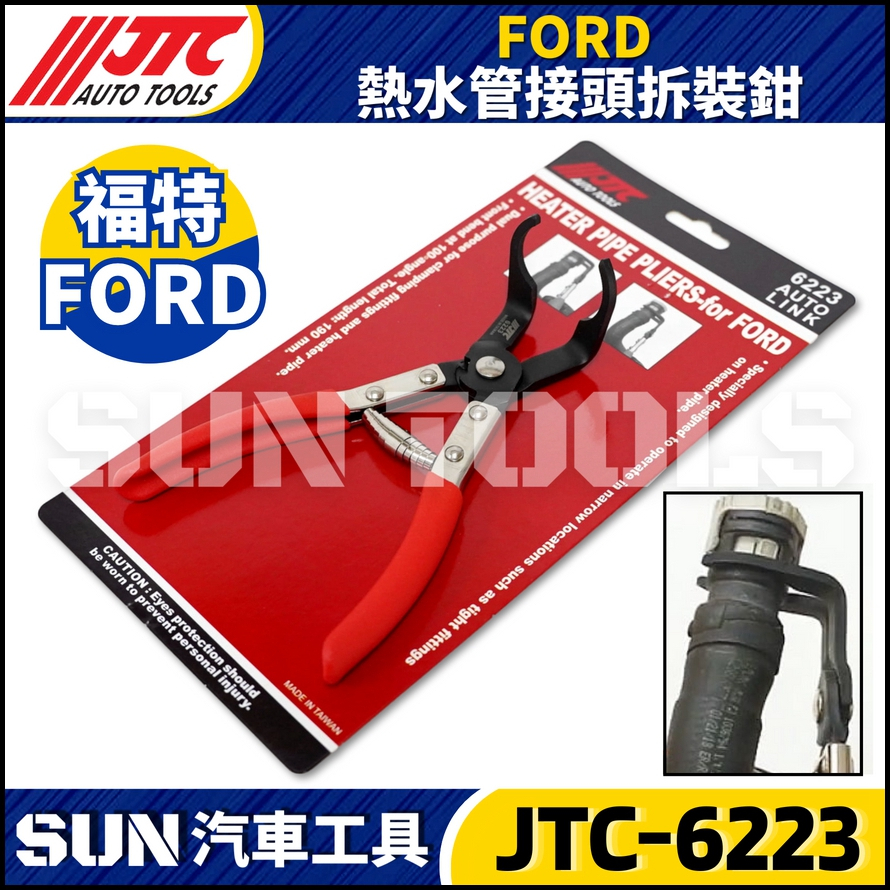 JTC-6223 FORD 熱水管接頭拆裝鉗