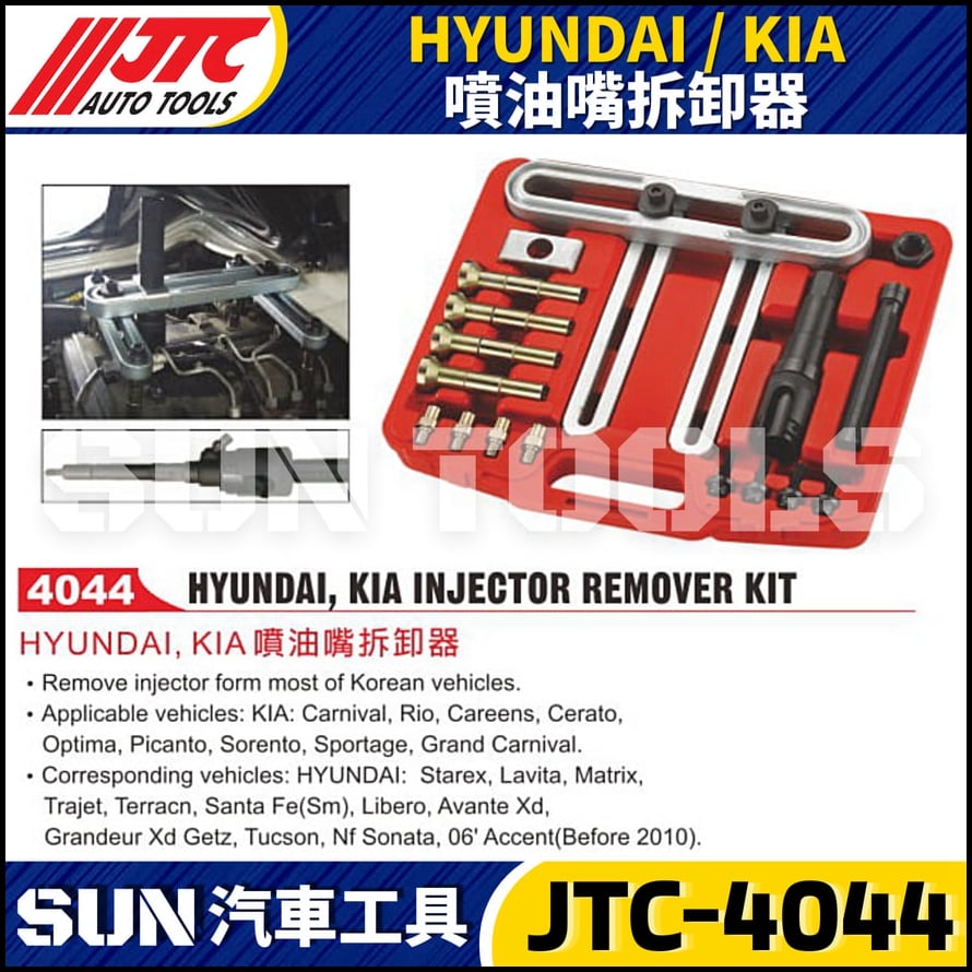 JTC-4044  KIA / HYUNDAI 噴油嘴拆卸器