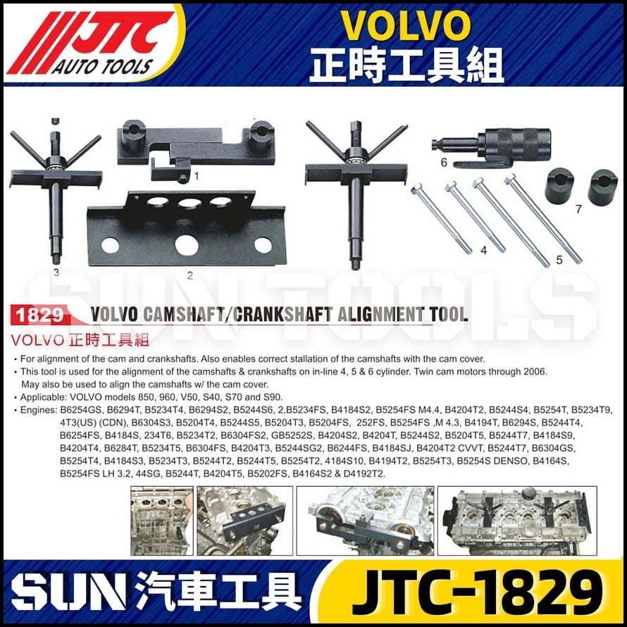 JTC-1829 VOLVO 正時工具組