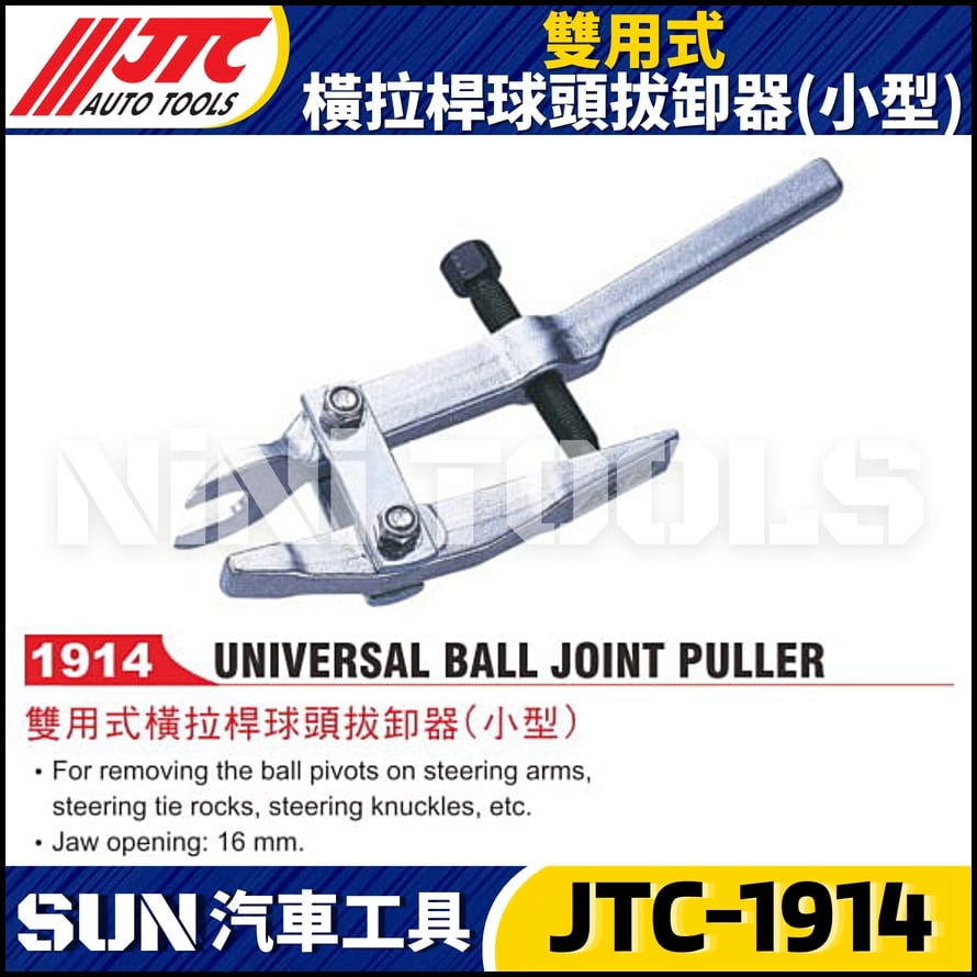 JTC-1914 雙用式橫拉桿球頭拔卸器(小型)