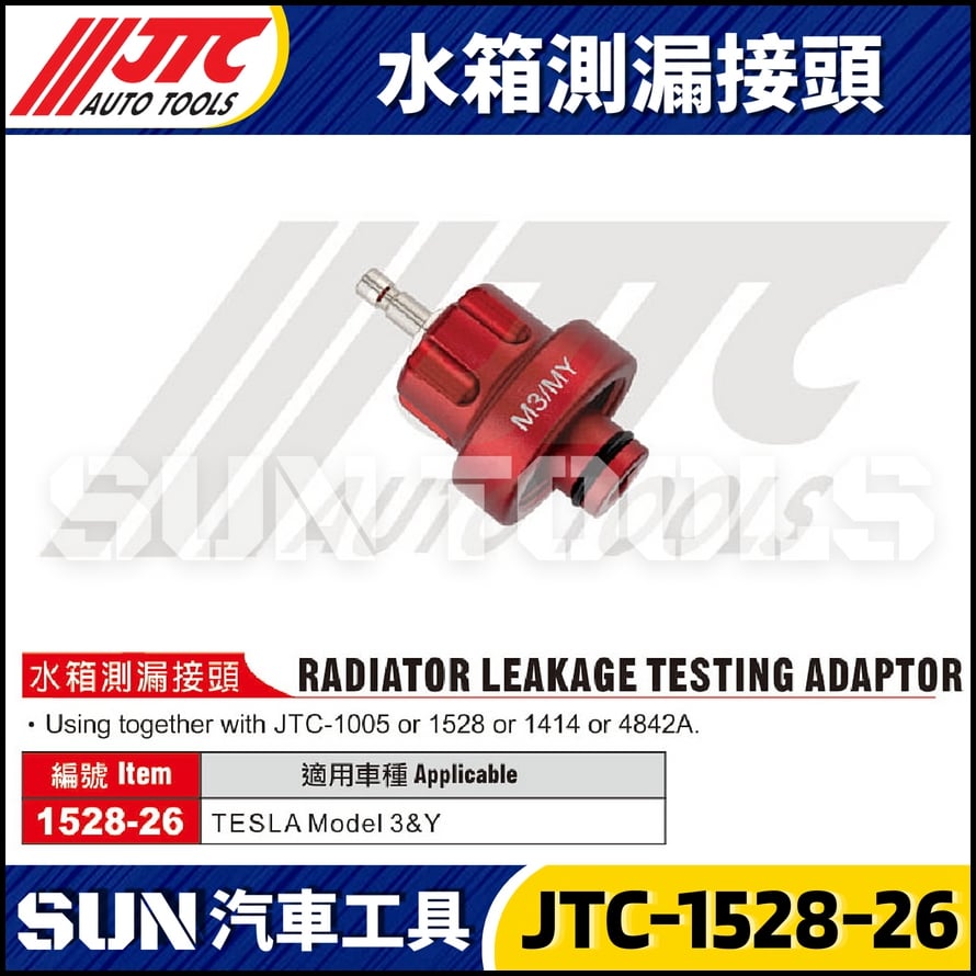 JTC-1528-26 水箱測漏接頭