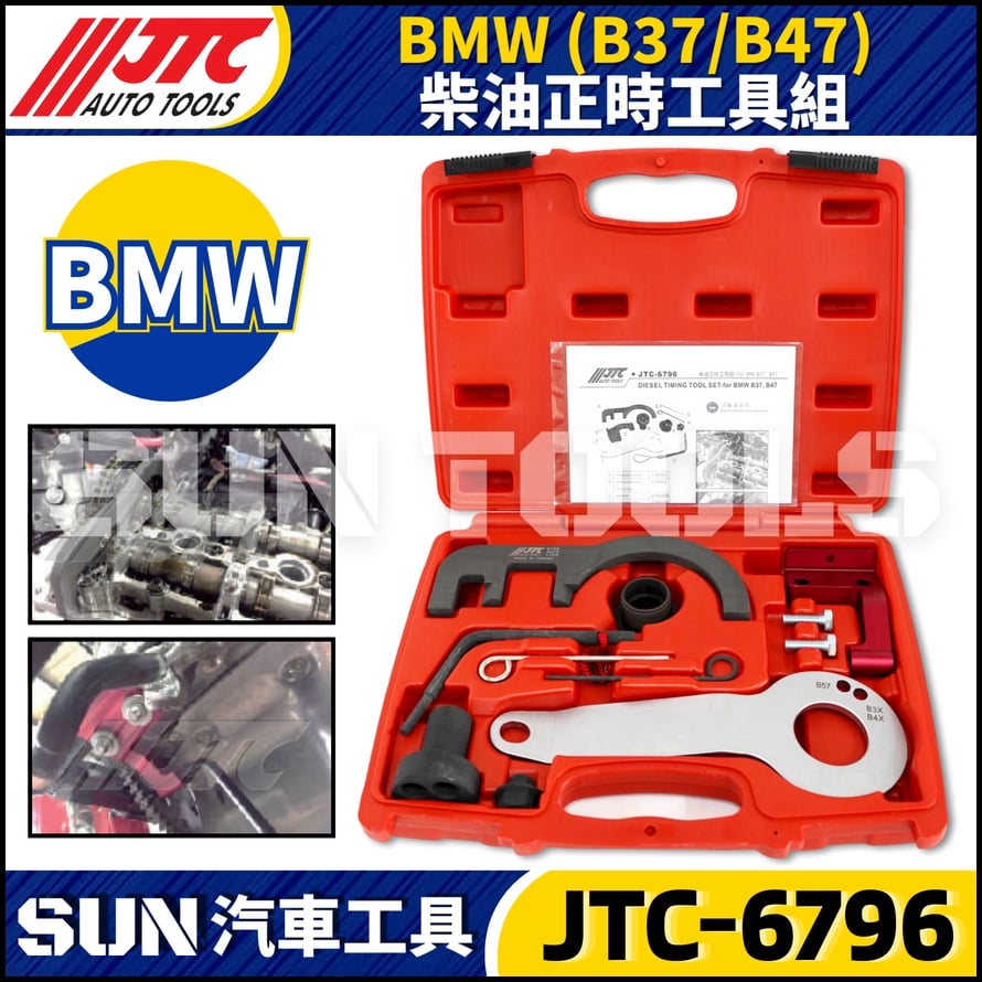 JTC-6796  BMW(B37/B47) 柴油正時工具組