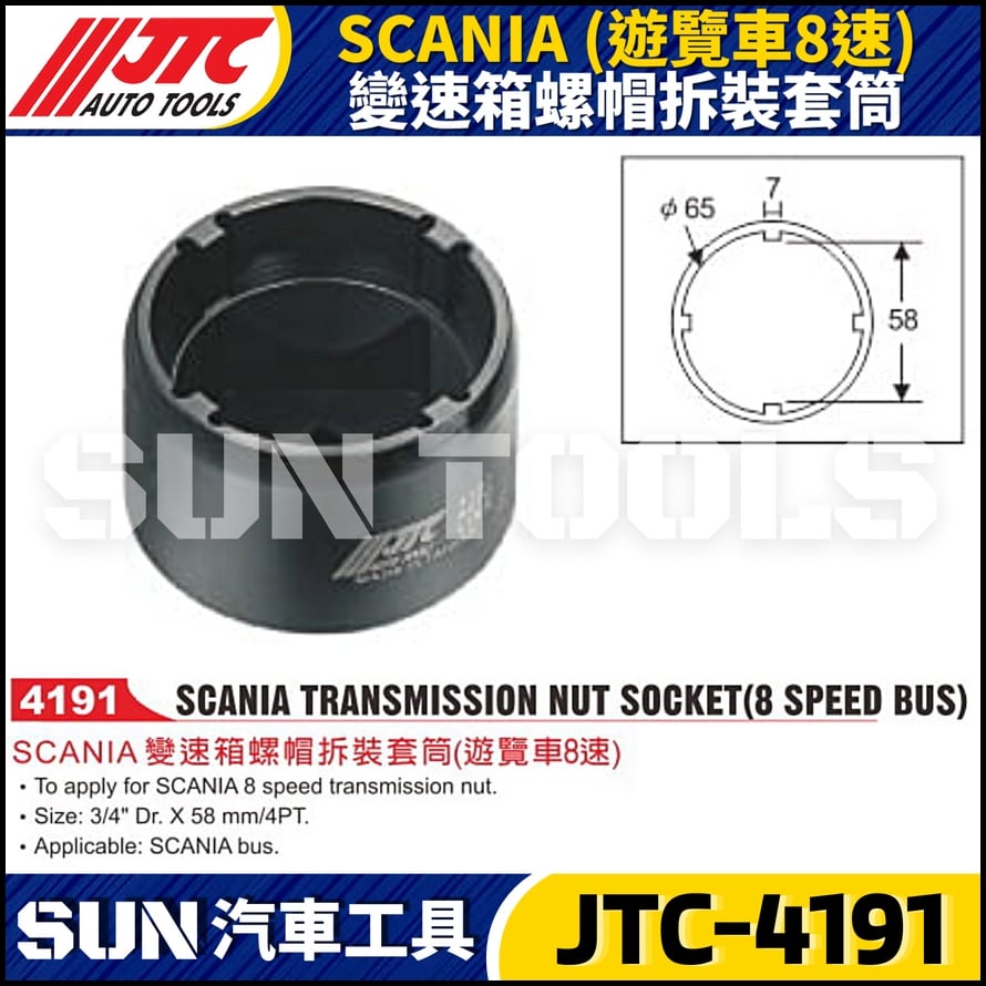 JTC-4191 SCANIA (遊覽車8速) 變速箱螺帽拆裝套筒