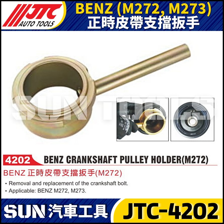 JTC-4202 BENZ(M272/M273)正時皮帶支擋扳手