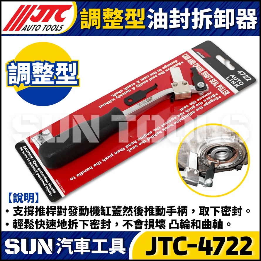 JTC-4722 調整型油封拆卸器