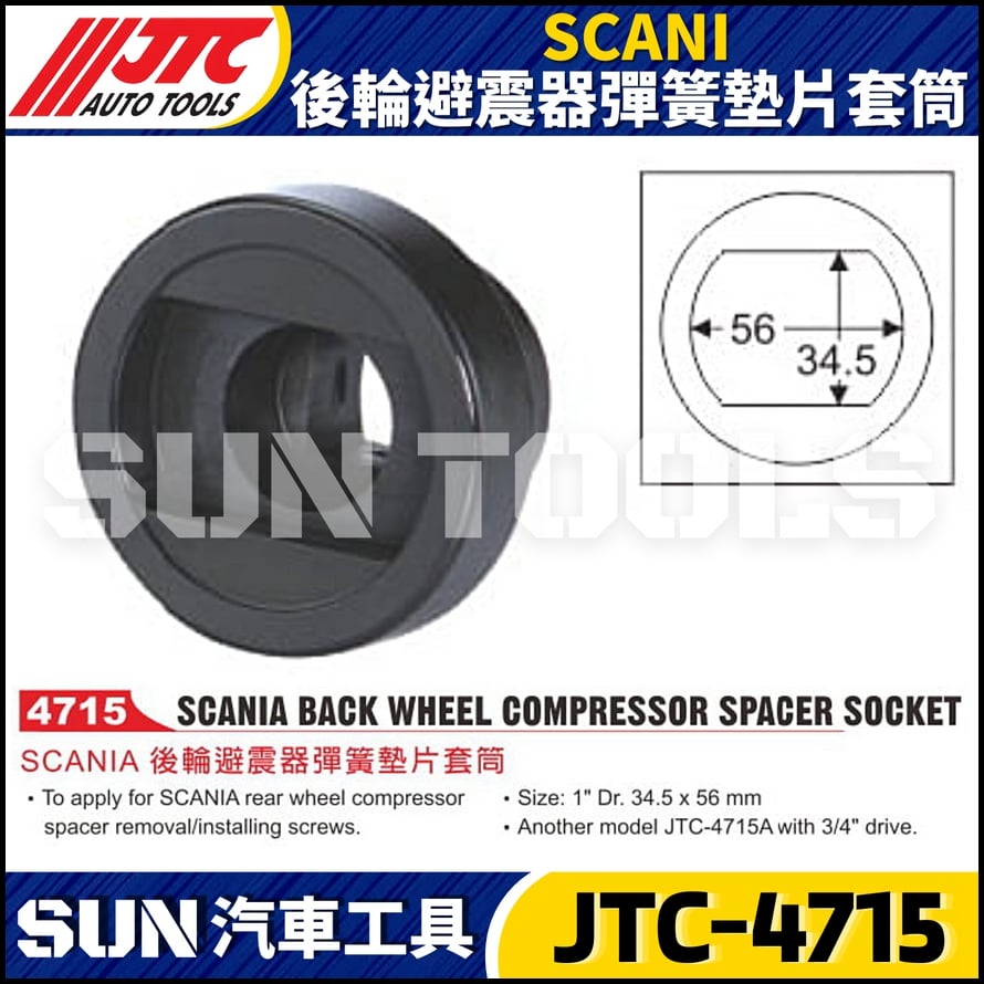 JTC-4715 SCANIA 後輪避震器彈簧墊片套筒