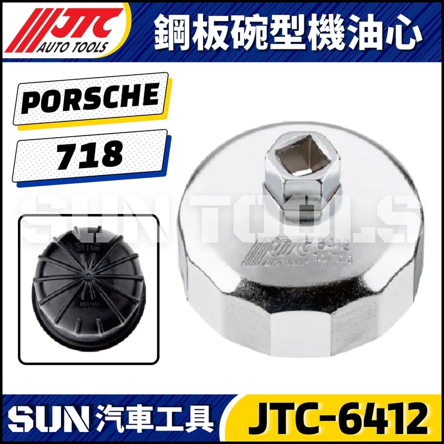 JTC-6412 鋼板碗型機油心扳手(14P/74.4mm)