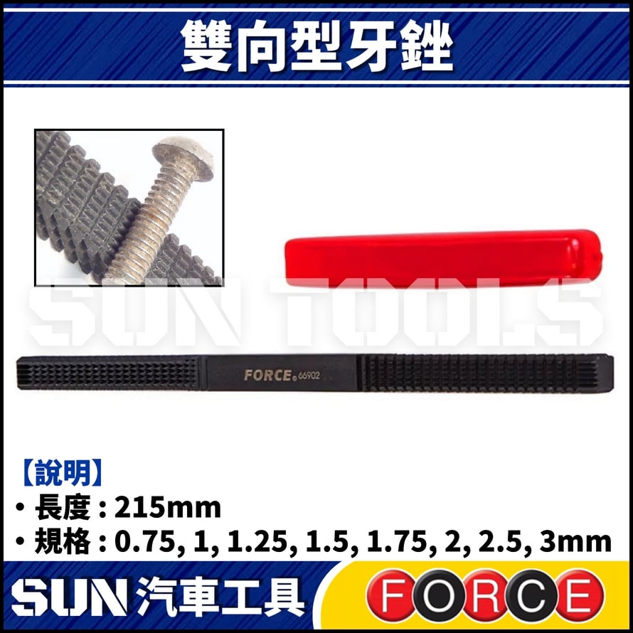 FORCE 雙向型牙銼