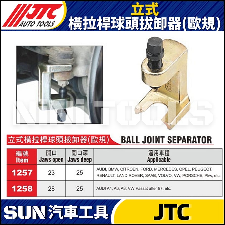 JTC-1257 1258 立式橫拉桿球頭拔卸器(歐規)
