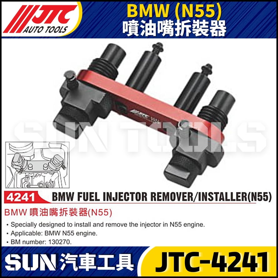 JTC-4241  BMW(N55) 噴油嘴拆裝器