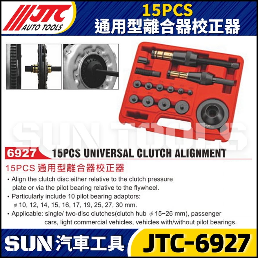 JTC-6927  15PCS 通用型離合器校正器