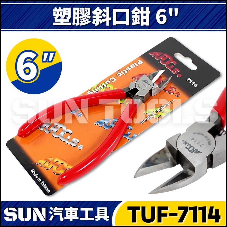 TUF-7114 塑膠斜口鉗 6"