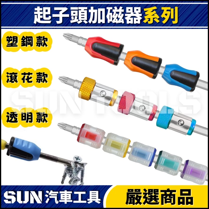 N 起子頭加磁器