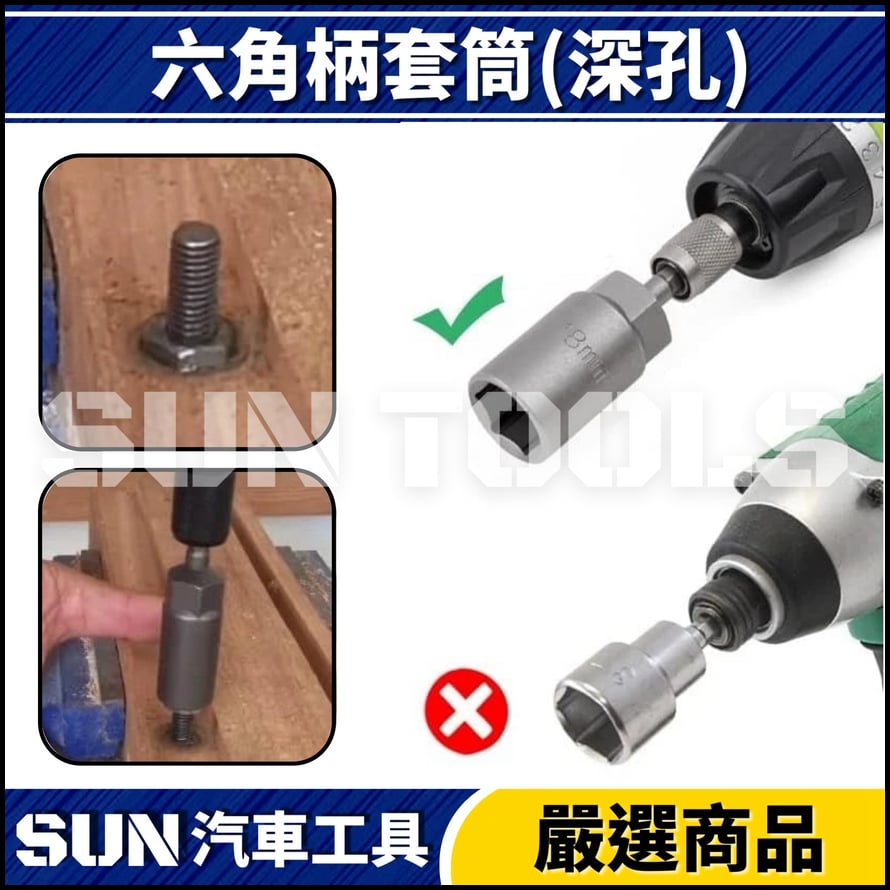 N 六角柄套筒(深孔)