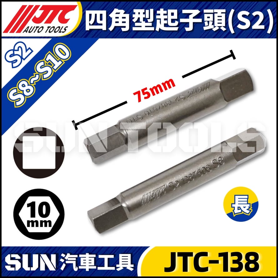JTC-138 四角型起子頭 S8 S10