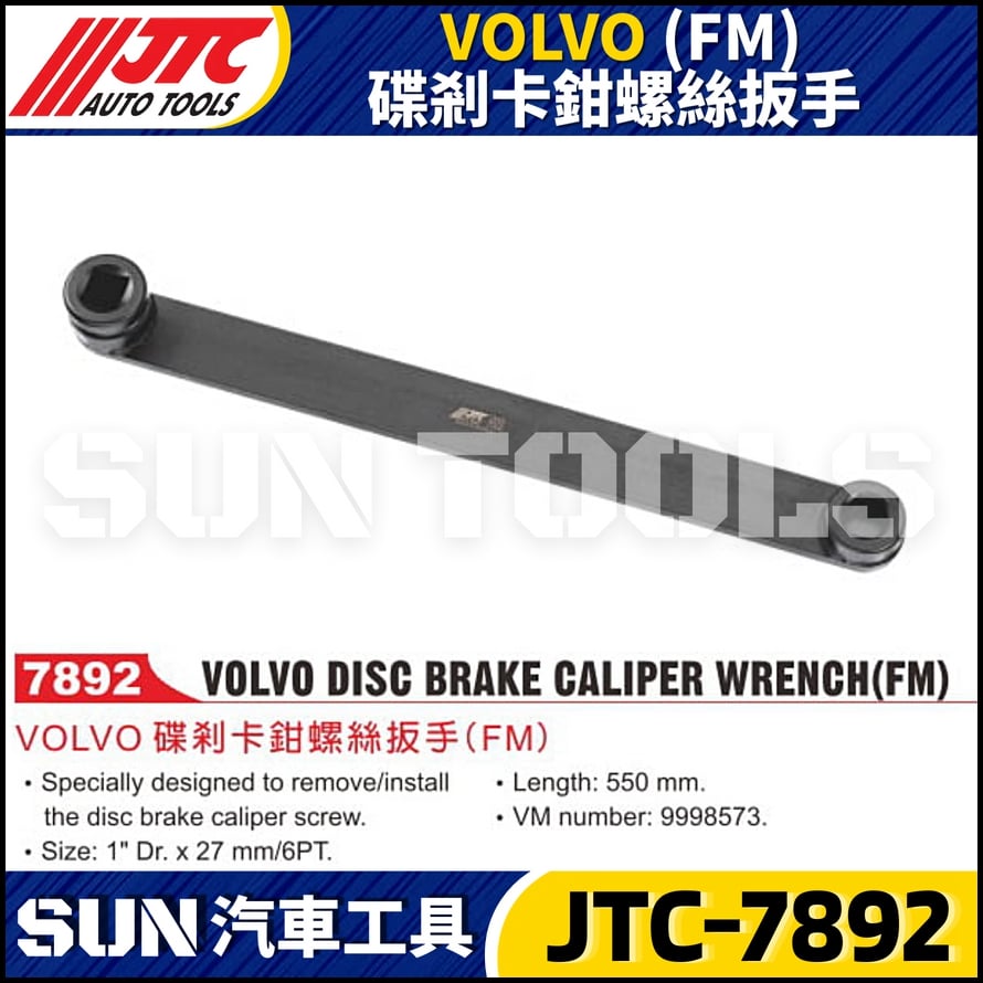 JTC-7892 VOLVO (FM) 碟剎卡鉗螺絲扳手