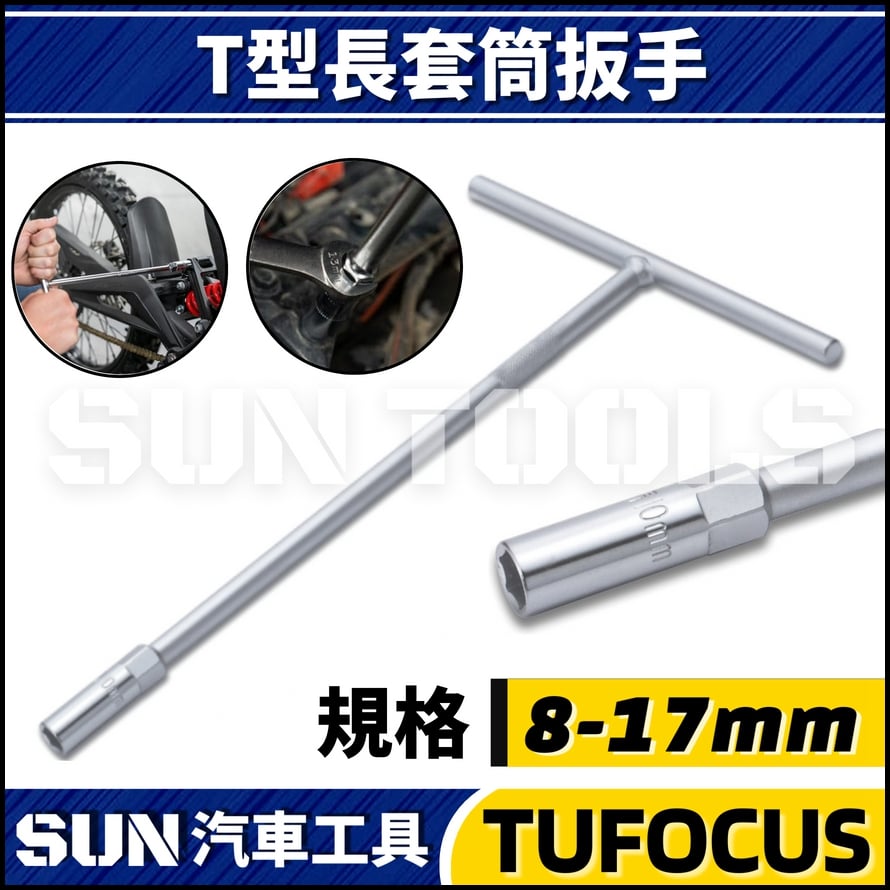 TUF T型長套筒扳手