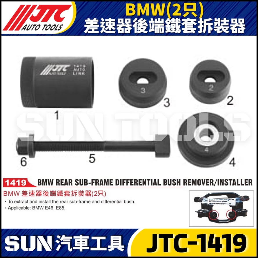 JTC-1419  BMW(2只) 差速器後端鐵套拆裝器
