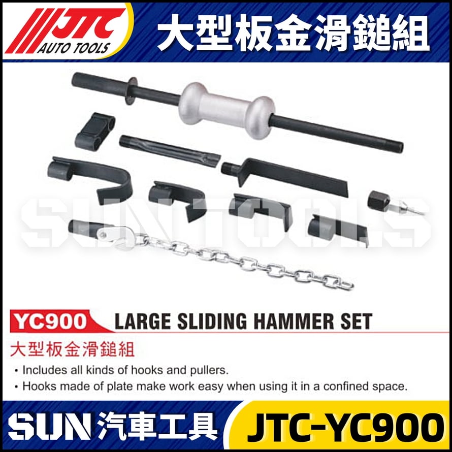 JTC-YC900 大型板金滑鎚組
