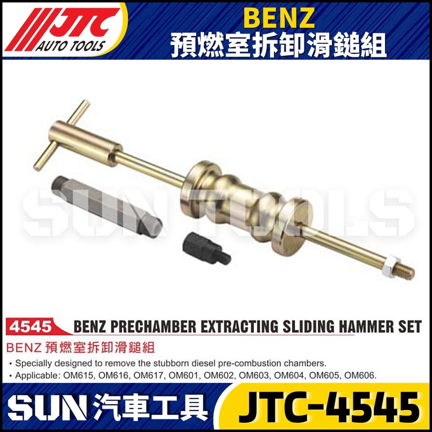 JTC-4545  BENZ 預燃室拆卸滑鎚組