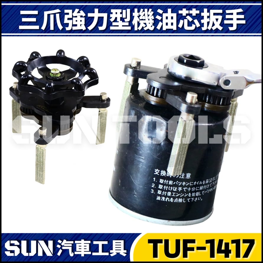 TUF-1417 三爪強力型機油芯扳手