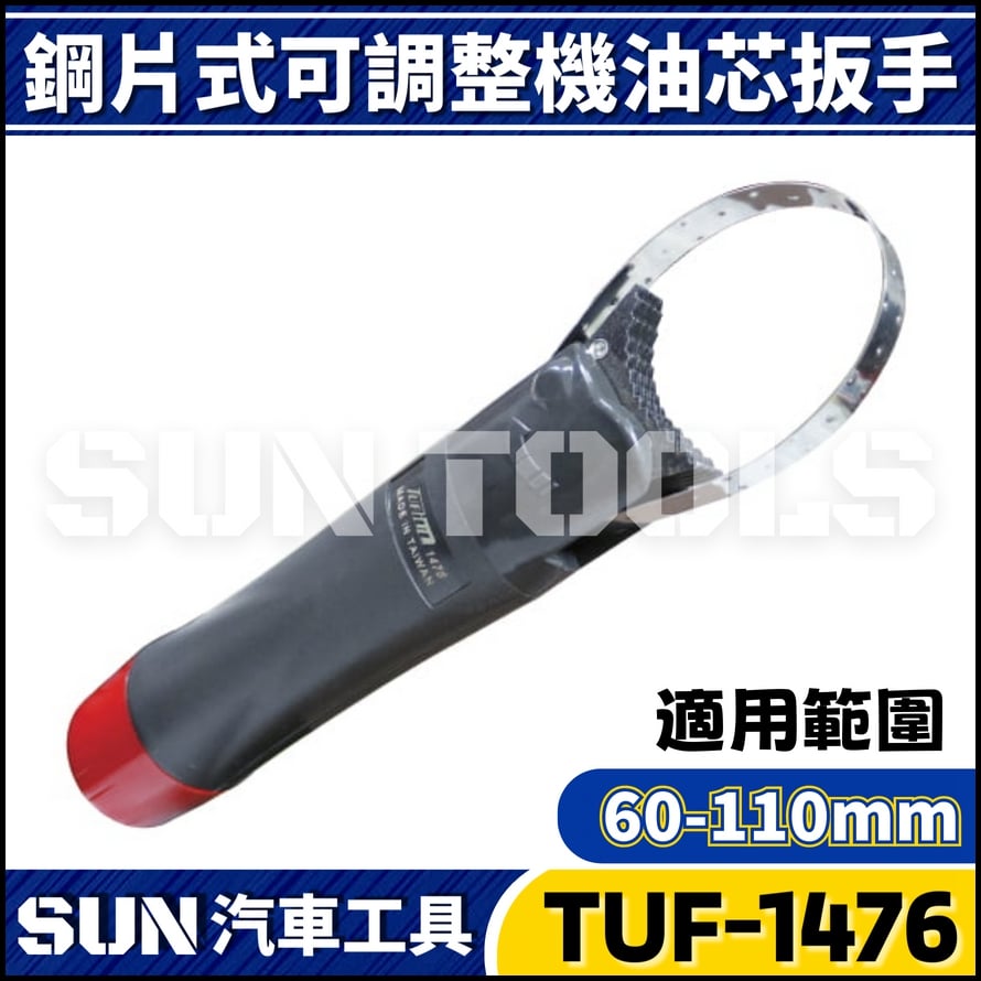 TUF-1476 鋼片式機油心扳手