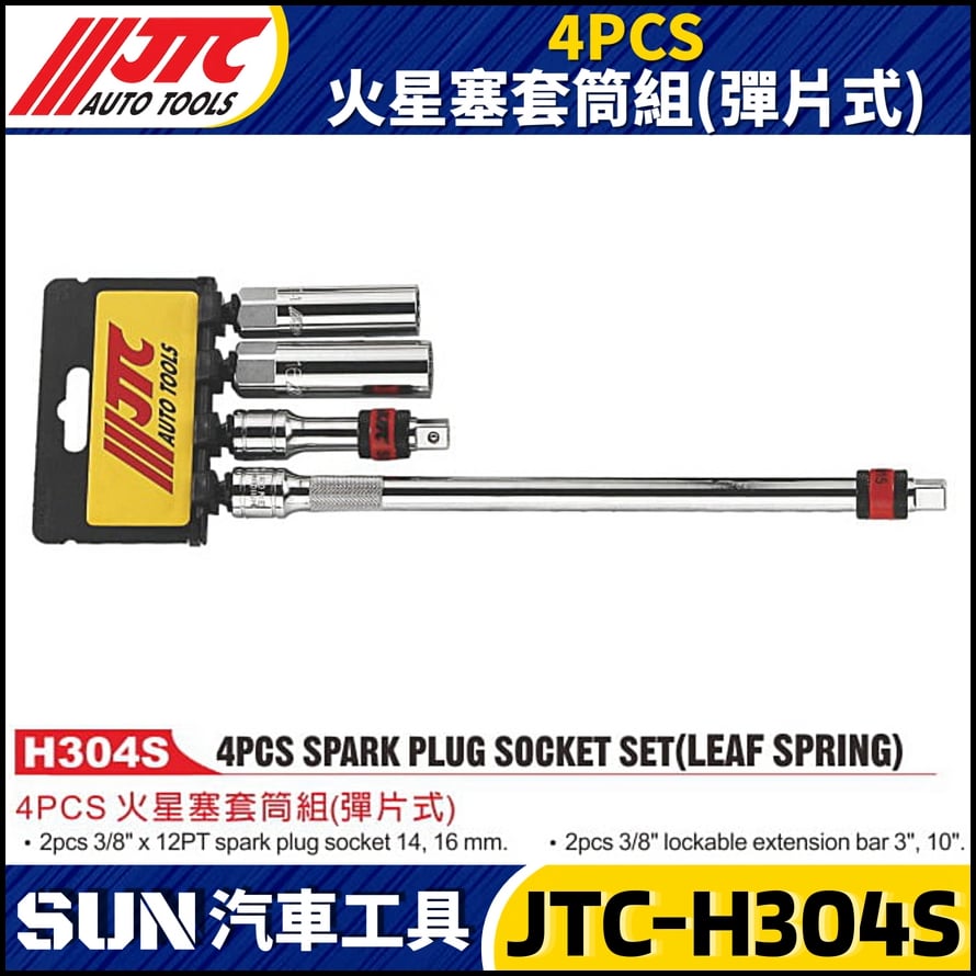 JTC-H304S 4PCS 火星塞套筒組 (彈片式)