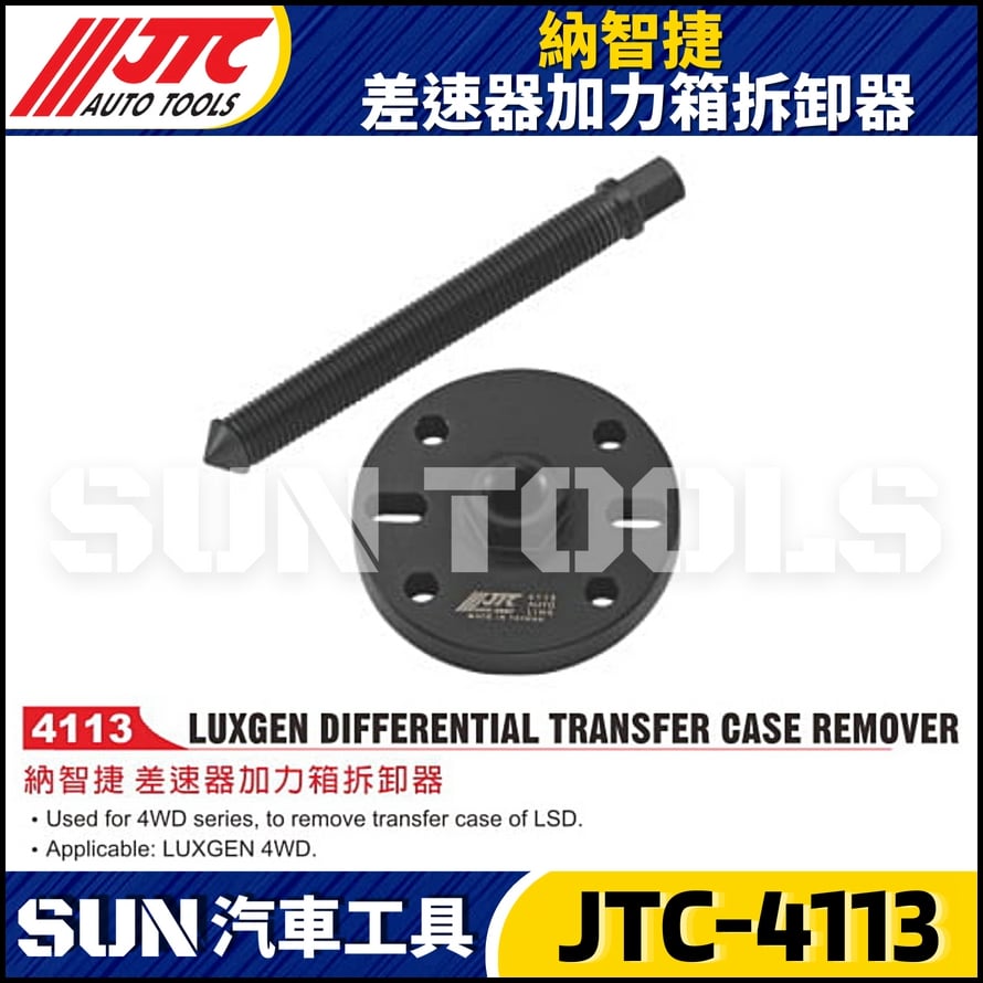 JTC-4113 納智捷 差速器加力箱拆卸器