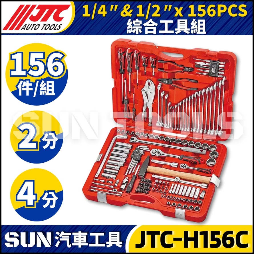 JTC-H156C 156PCS 1/4" 1/2" 綜合工具組