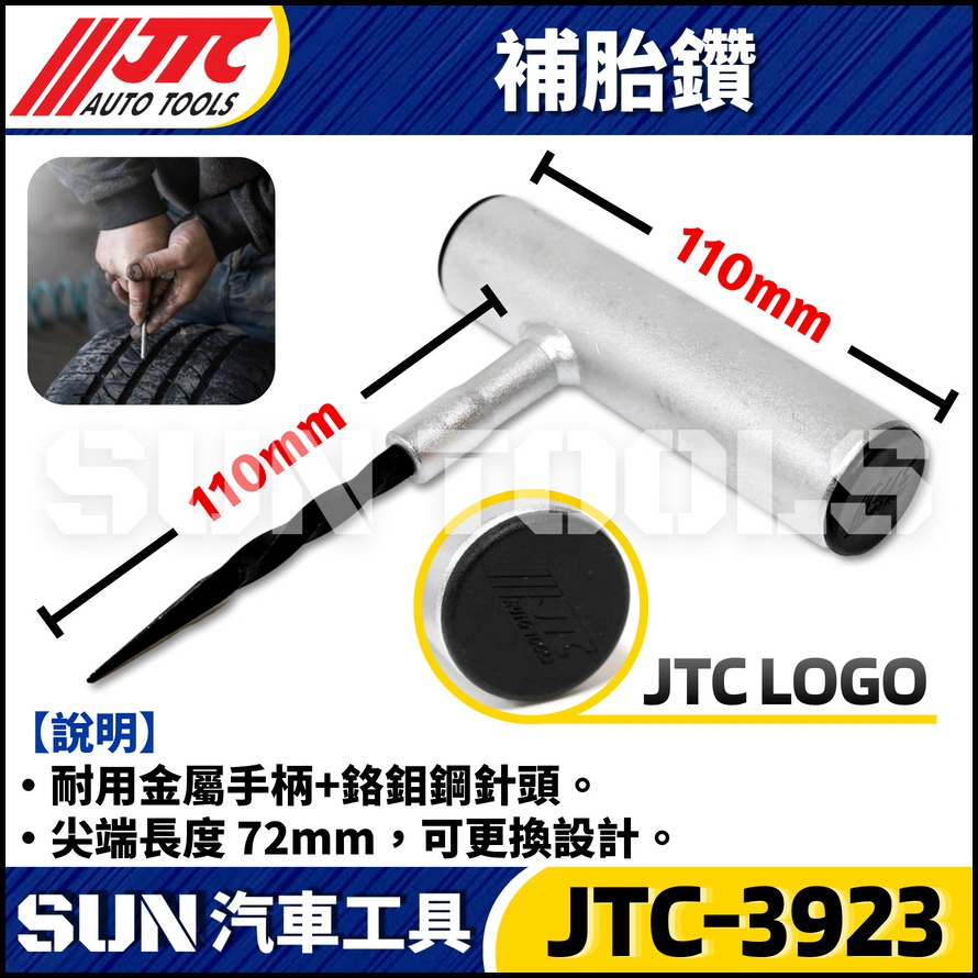 JTC-3923 補胎條用補胎鑽(鐵柄)