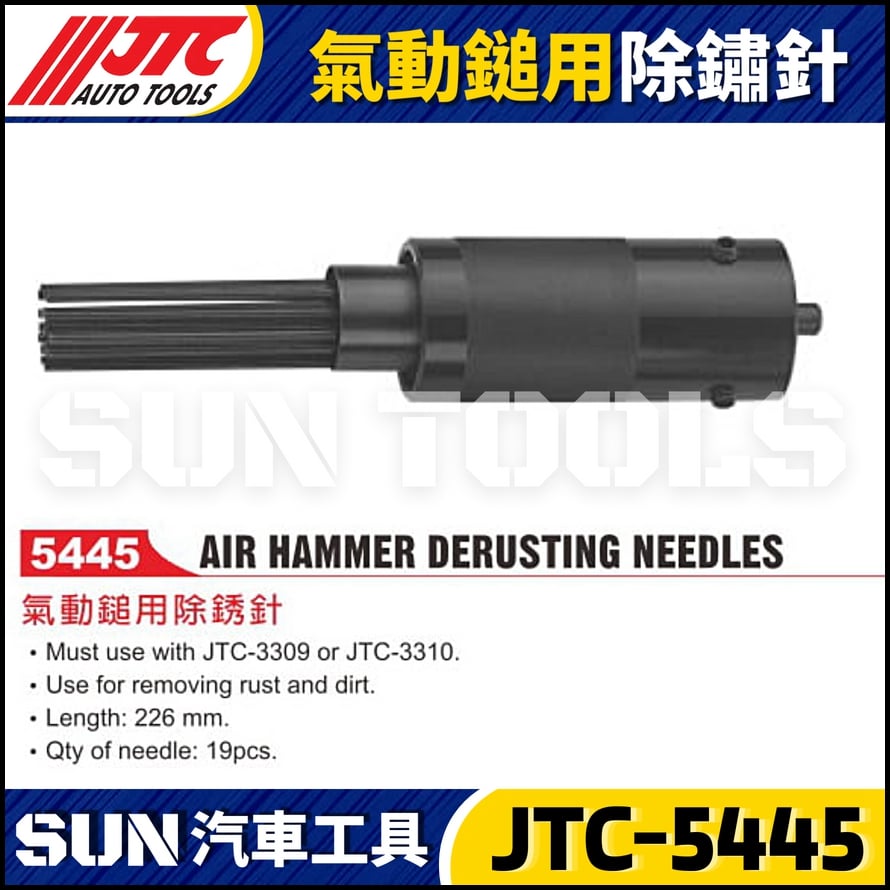 JTC-5445 氣動鎚用除鏽針