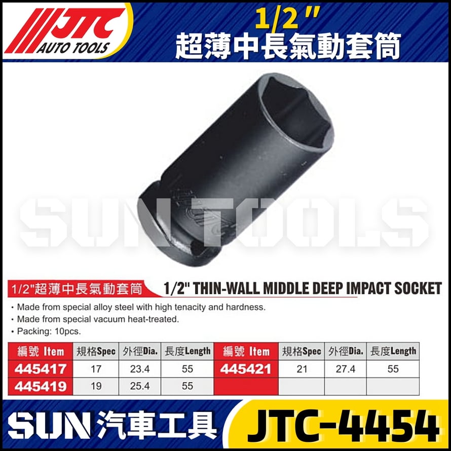 JTC-445417 445419 445421 1/2" 超薄中長氣動套筒