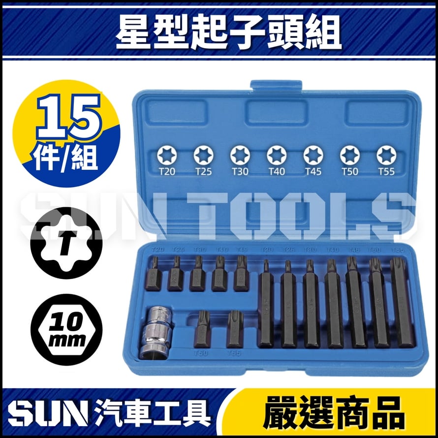 N 15件 星型起子頭組(10mm) N 15件 星型起子頭組(10mm)