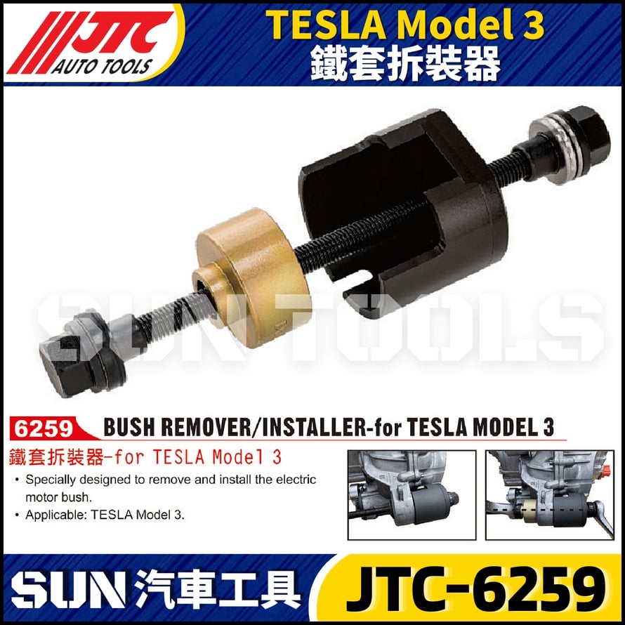 JTC-6259 TESLA  Model 3  鐵套拆裝器
