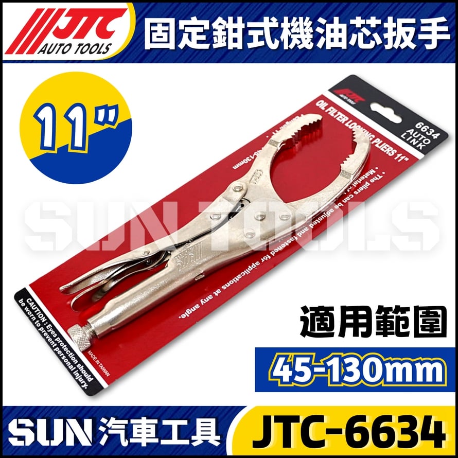 JTC-6634 固定鉗式機油心扳手 (11")