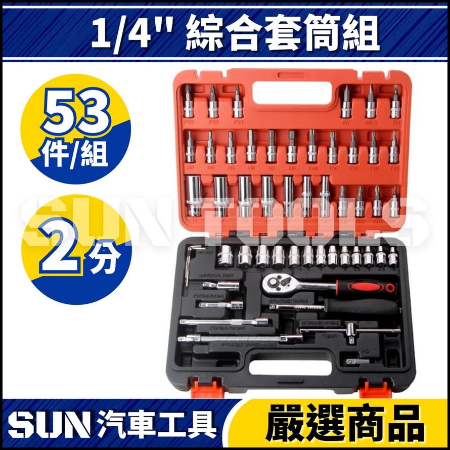 N 53件 2分 綜合套筒組 N 53件 2分 綜合套筒組