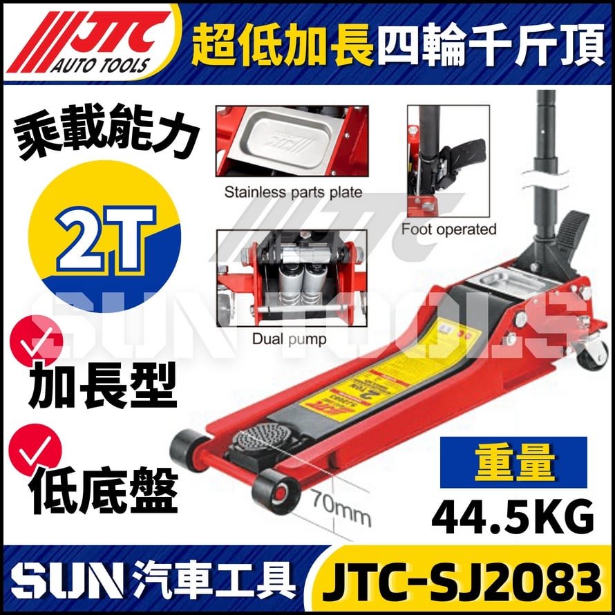 JTC-SJ2083 2T超低加長四輪千斤頂 JTC-SJ2083 2T超低加長四輪千斤頂