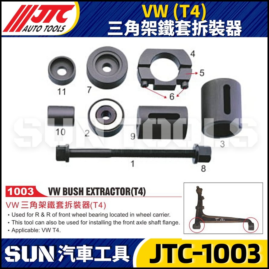 JTC-1003  VW (T4) 三角架鐵套拆裝器